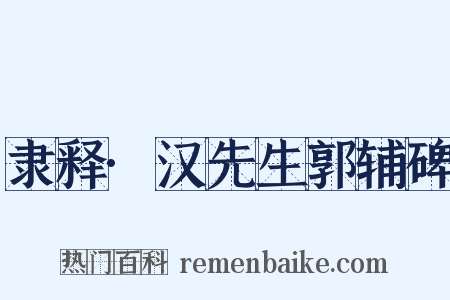 隶释·汉先生郭辅碑是什么意思的图片